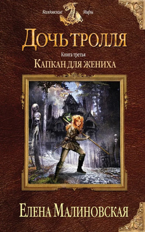 Капкан для жениха / Елена Малиновская (3)