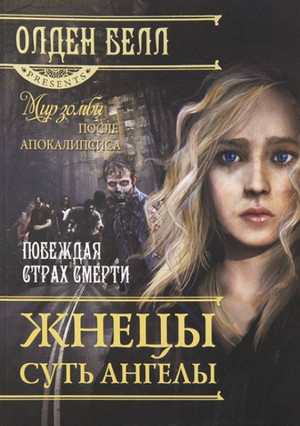 Жнецы суть ангелы / Олден Белл