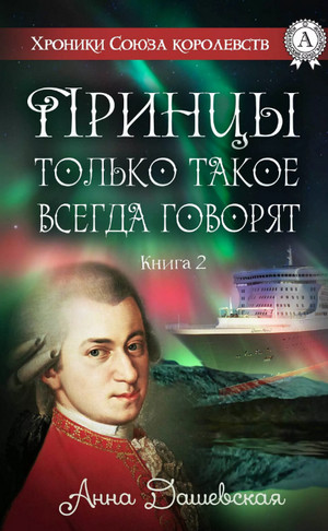 Принцы только такое всегда говорят / Анна Дашевская (2)