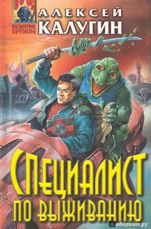 Специалист по выживанию / Калугин (сборник)