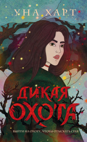 Дикая Охота / Уна Харт