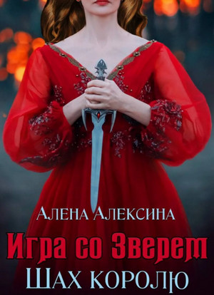 Шах королю / Алёна Алексина (2)