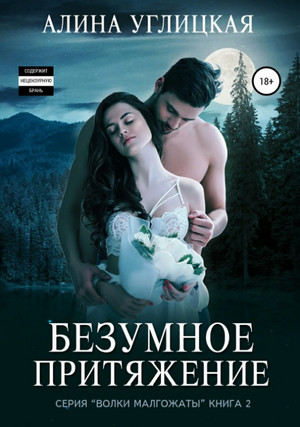 Безумное притяжение / Алина Углицкая