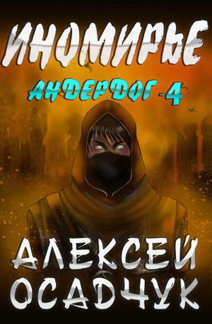 Иномирье / Алексей Осадчук (4)