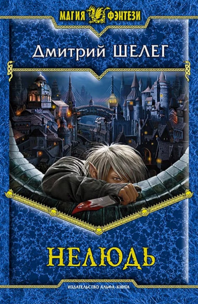 Нелюдь / Дмитрий Шелег (книга 1)