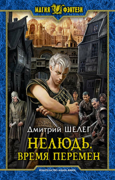 Время перемен / Дмитрий Шелег (книга 2)