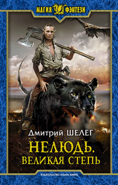 Великая Степь / Дмитрий Шелег (книга 3)