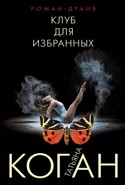 Клуб для избранных / Татьяна Коган