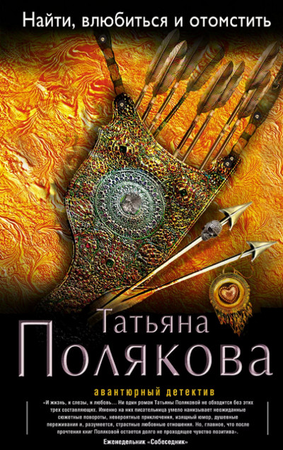 Найти, влюбиться и отомстить / Т. Полякова (книга 1)