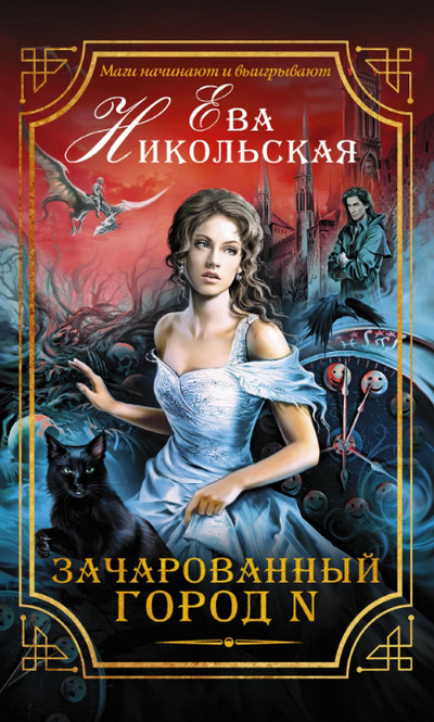Зачарованный город N / Ева Никольская (1)