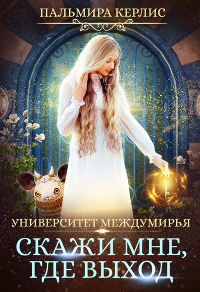 Скажи мне, где выход / Пальмира Керлис (1)
