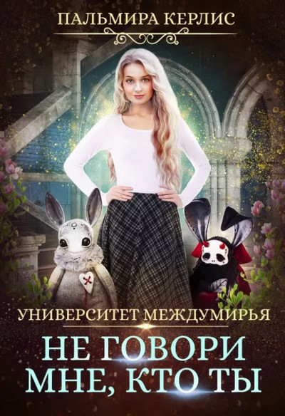 Не говори мне, кто ты / Пальмира Керлис (2)
