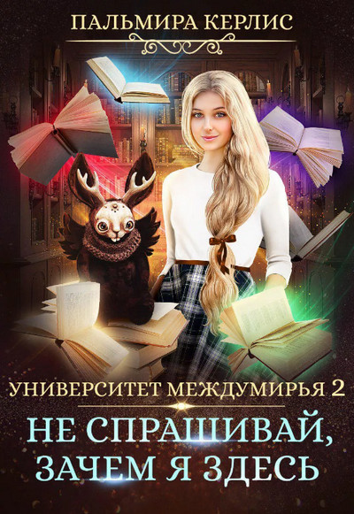 Не спрашивай, зачем я здесь / Пальмира Керлис (3)