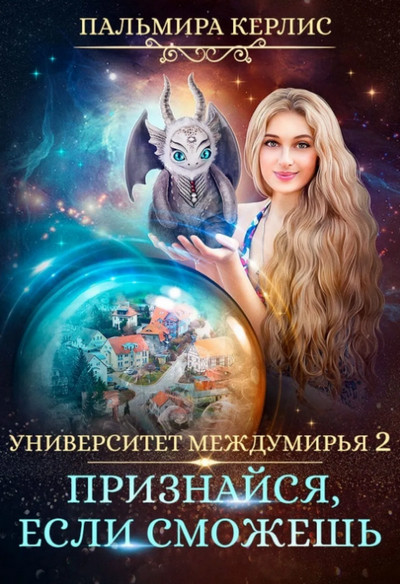 Признайся, если сможешь / Пальмира Керлис (4)