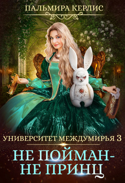 Не пойман – не принц / Пальмира Керлис (5)