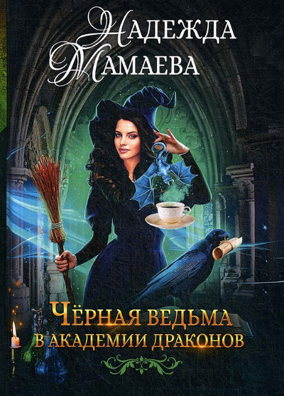 Черная ведьма в Академии драконов / Надежда Мамаева (1)