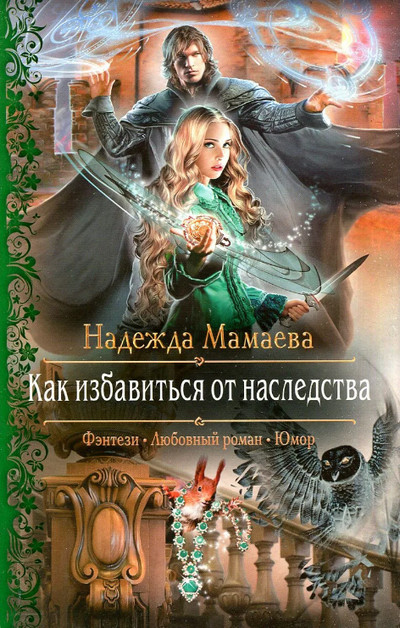Как избавиться от наследства / Надежда Мамаева (2)