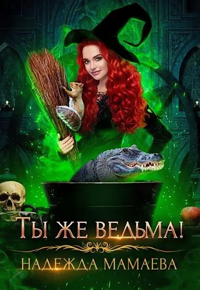 Ты же ведьма! / Надежда Мамаева (5)