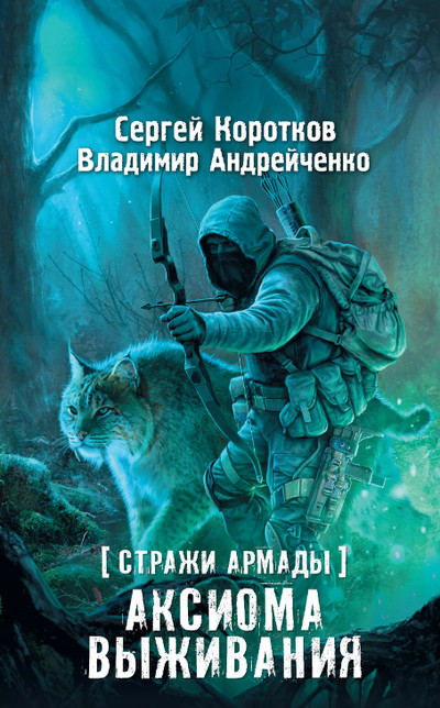 Аксиома выживания / С. Коротков, В. Андрейченко