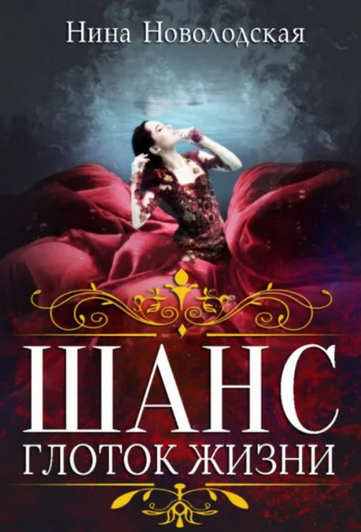 Глоток жизни / Нина Новолодская (книга 1)