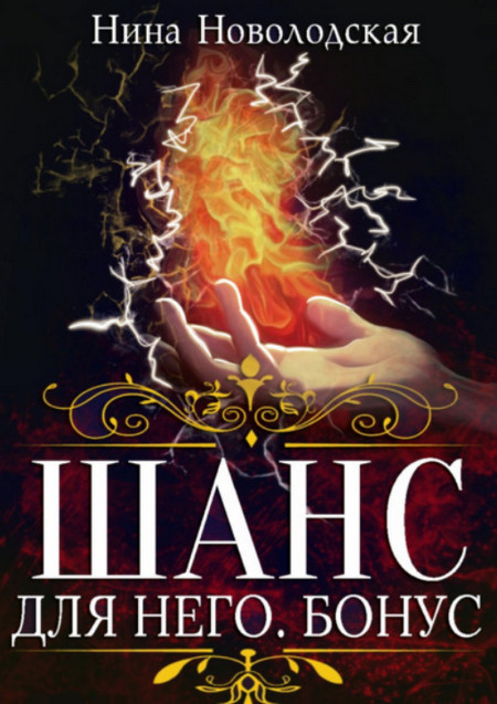 Шанс для него. Бонус / Нина Новолодская