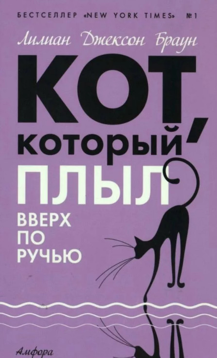 Кот, который плыл вверх по ручью / Лилиан Джексон Браун