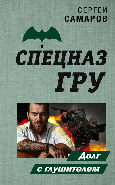 Долг с глушителем / Сергей Самаров