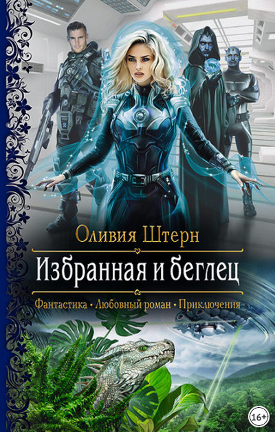 Избранная и беглец / Оливия Штерн