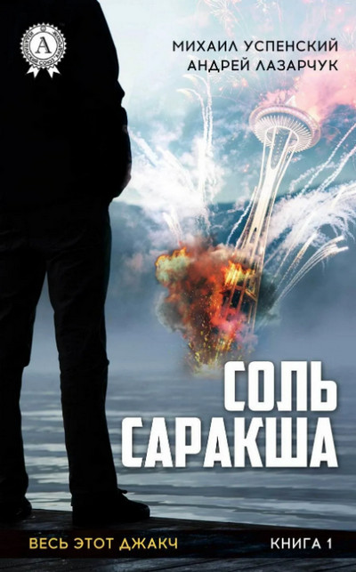Соль Саракша / А. Лазарчук, М. Успенский (книга 1)