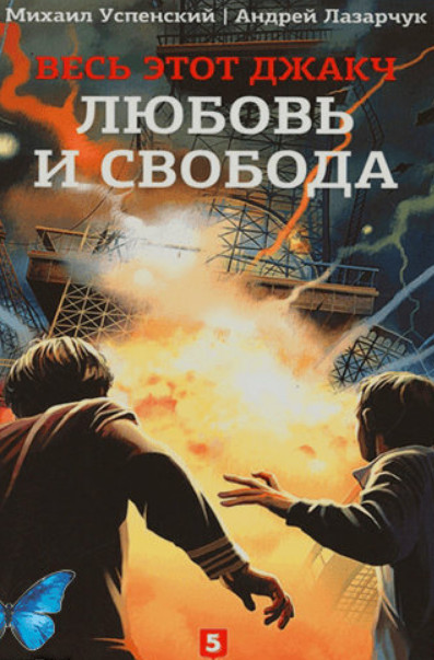 Любовь и свобода / А. Лазарчук, М. Успенский (книга 2)
