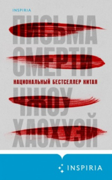 Письма смерти / Хаохуэй Чжоу