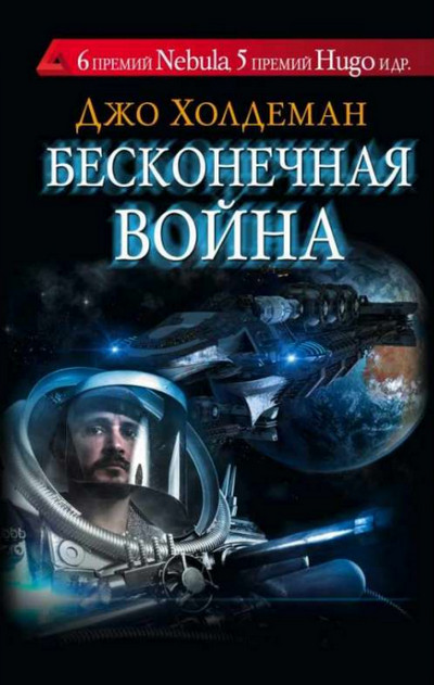 Бесконечная война / Джо Холдеман (книга 1)