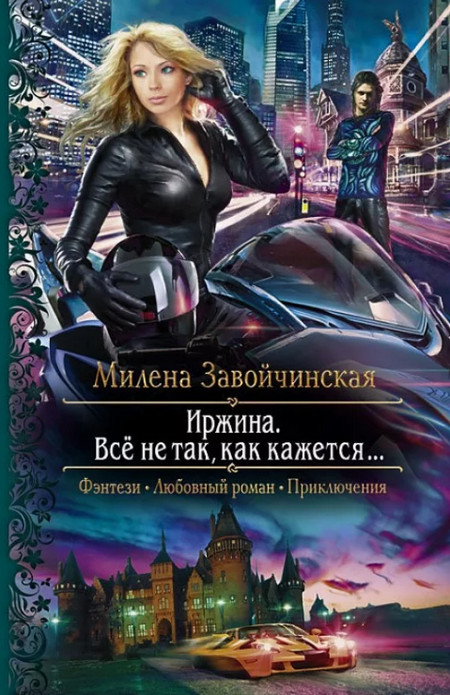 Иржина. Всё не так, как кажется / Милена Завойчинская (1)