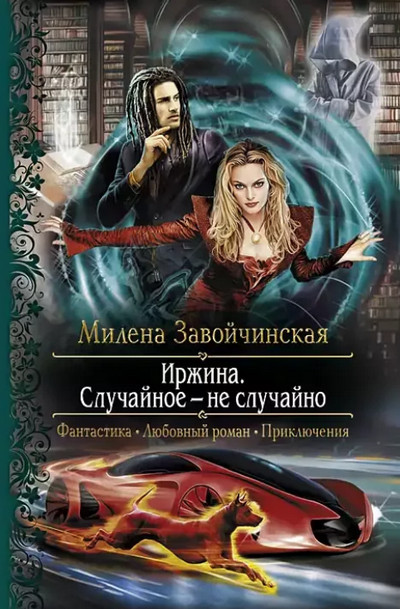 Иржина. Случайное – не случайно / Милена Завойчинская (2)