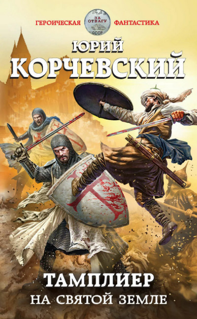 На Святой земле / Юрий Корчевский (книга 1)
