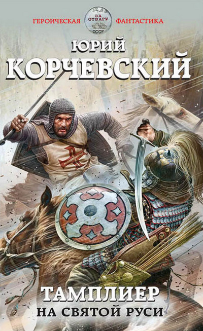 На Святой Руси / Юрий Корчевский (книга 2)