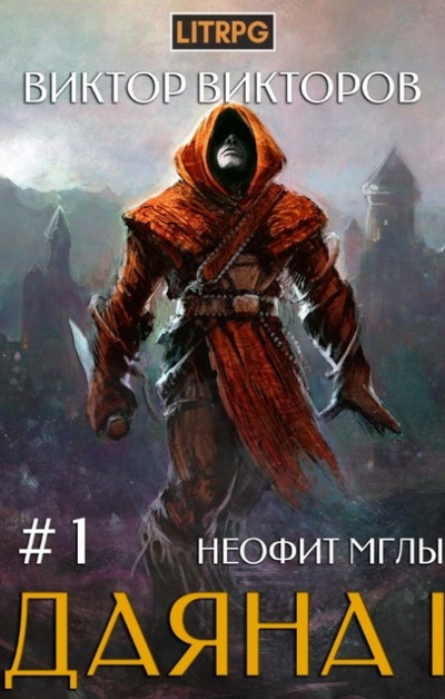 Даяна I. Неофит Мглы (книга 1)