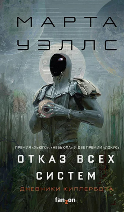 Дневники Киллербота / Марта Уэллс (книга 1)