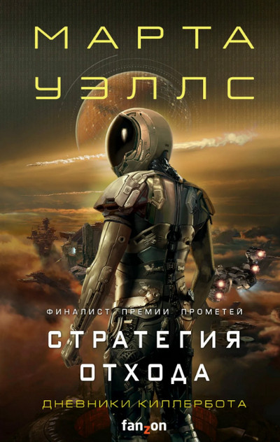 Стратегия отхода / Марта Уэллс (книга 2)