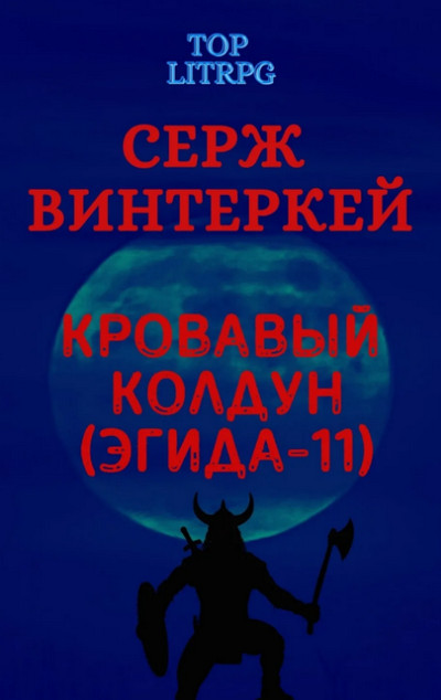 Кровавый колдун / Серж Винтеркей (11)