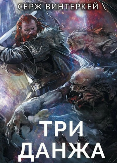 Три данжа / Серж Винтеркей (2)