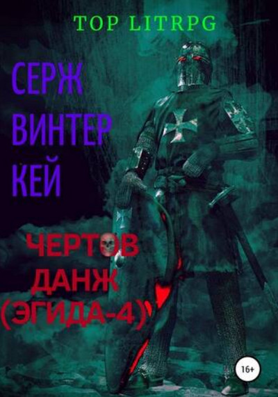 Чертов данж / Серж Винтеркей (4)