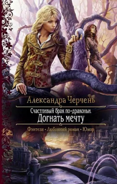 Счастливый брак по-драконьи. Догнать мечту (2)