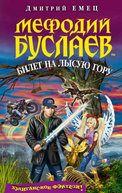 Билет на Лысую гору / Дмитрий Емец