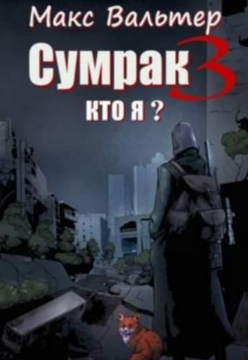 Кто я? / Макс Вальтер (книга 3)