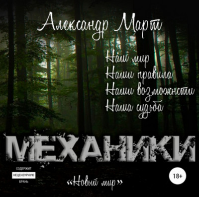 Механики. Новый мир / Александр Март (7)