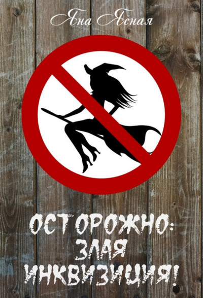 Осторожно, злая инквизиция / Яна Ясная