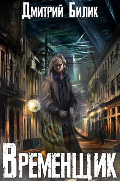 Временщик / Дмитрий Билик (книга 1)