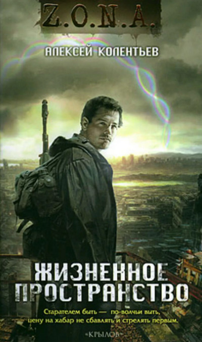 Жизненное пространство / Алексей Колентьев (книга 1)