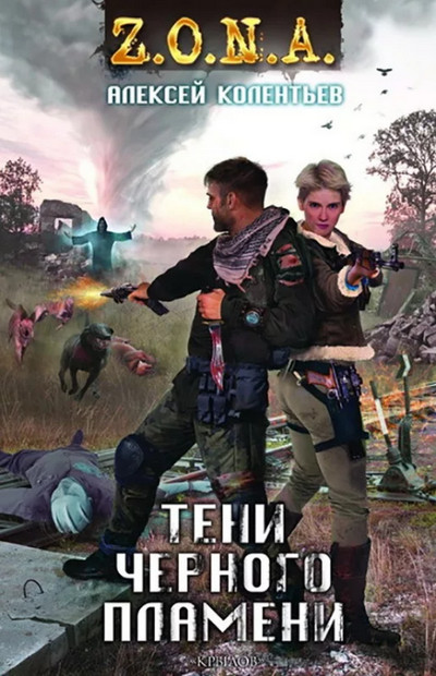 Тени чёрного пламени / Алексей Колентьев (книга 4)